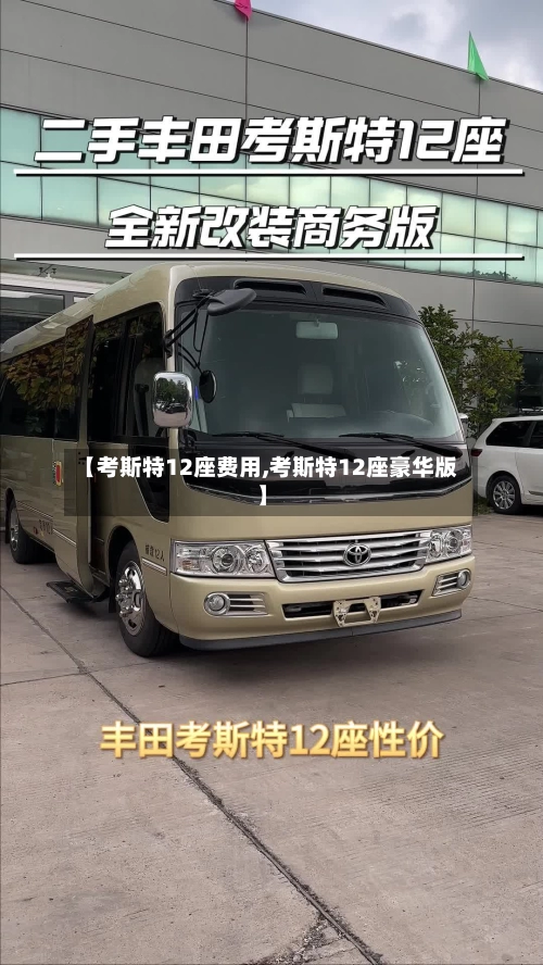 【考斯特12座费用,考斯特12座豪华版】-第1张图片