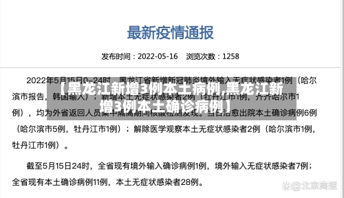 【黑龙江新增3例本土病例,黑龙江新增3例本土确诊病例】-第1张图片