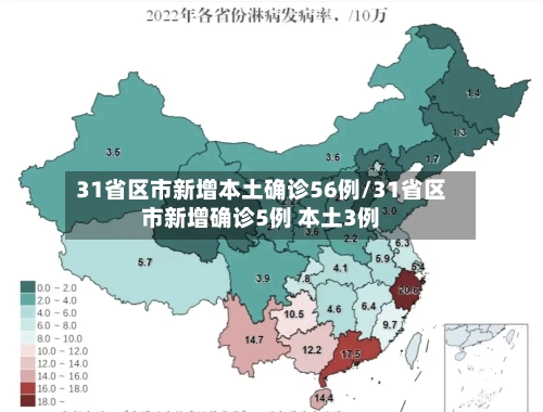 31省区市新增本土确诊56例/31省区市新增确诊5例 本土3例-第1张图片