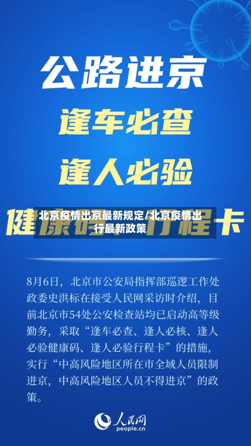 北京疫情出京最新规定/北京疫情出行最新政策-第2张图片