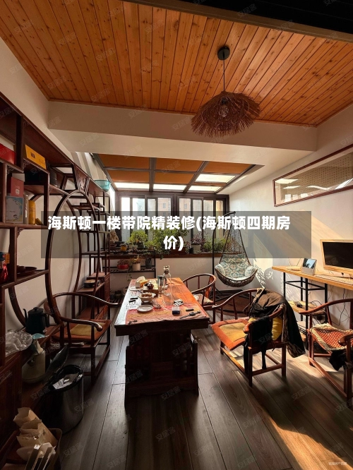 海斯顿一楼带院精装修(海斯顿四期房价)-第1张图片