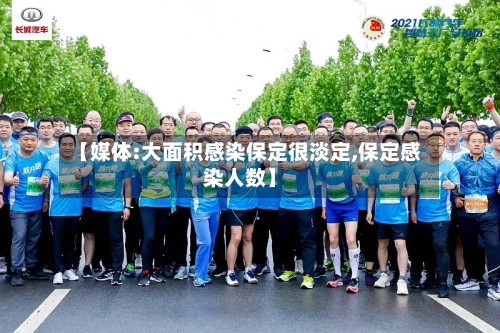 【媒体:大面积感染保定很淡定,保定感染人数】-第1张图片