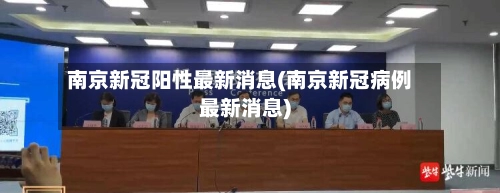 南京新冠阳性最新消息(南京新冠病例最新消息)-第1张图片