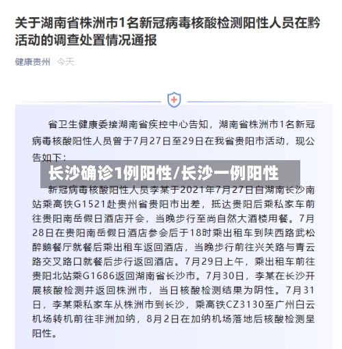 长沙确诊1例阳性/长沙一例阳性-第1张图片