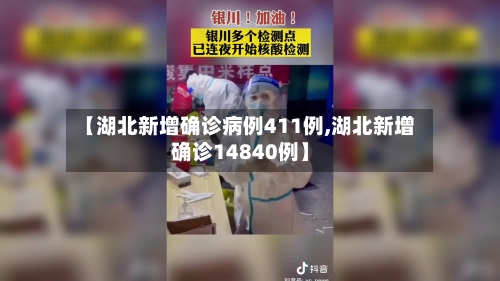 【湖北新增确诊病例411例,湖北新增确诊14840例】-第1张图片