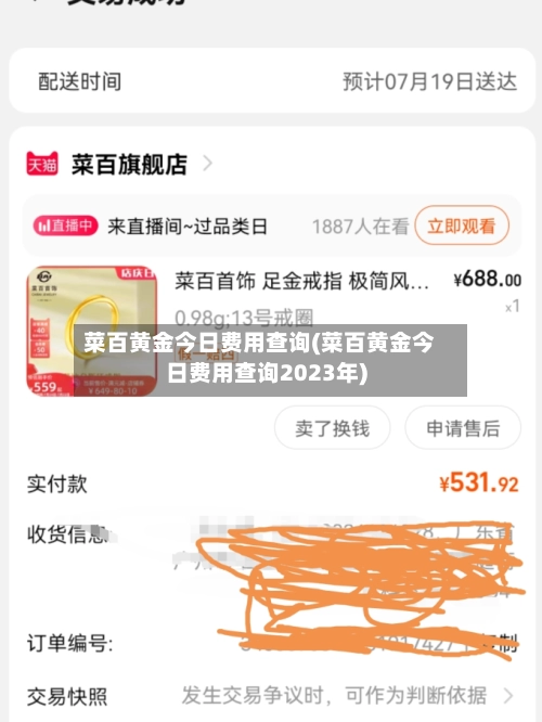 菜百黄金今日费用查询(菜百黄金今日费用查询2023年)-第1张图片