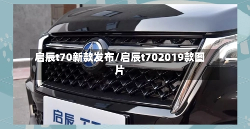 启辰t70新款发布/启辰t702019款图片-第1张图片