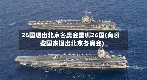 26国退出北京冬奥会是哪26国(有哪些国家退出北京冬奥会)-第1张图片