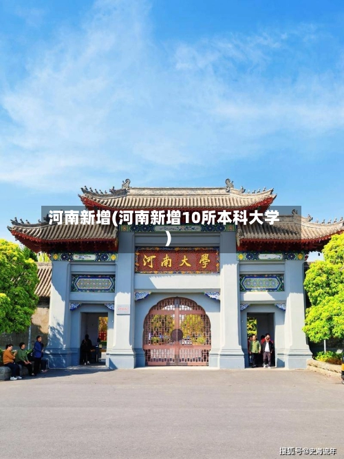 河南新增(河南新增10所本科大学)-第1张图片