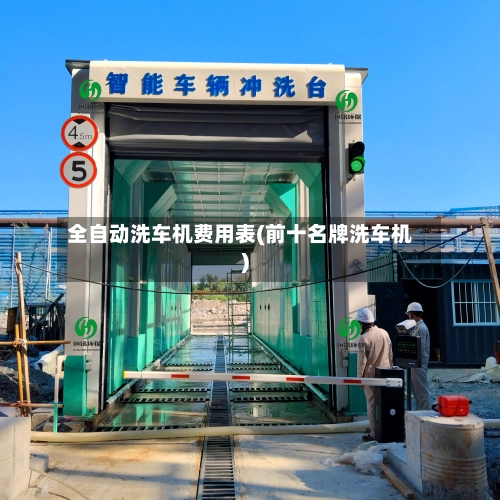全自动洗车机费用表(前十名牌洗车机)-第1张图片