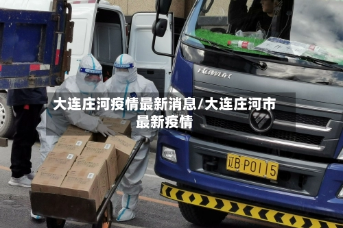 大连庄河疫情最新消息/大连庄河市最新疫情-第1张图片
