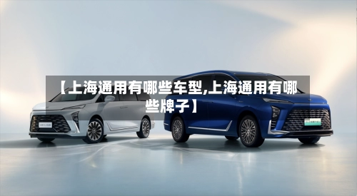 【上海通用有哪些车型,上海通用有哪些牌子】-第1张图片