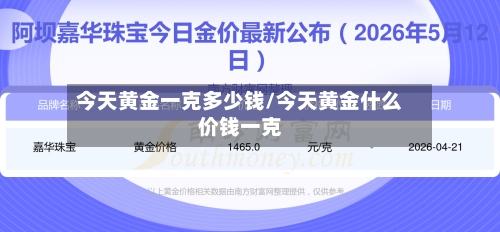 今天黄金一克多少钱/今天黄金什么价钱一克-第1张图片