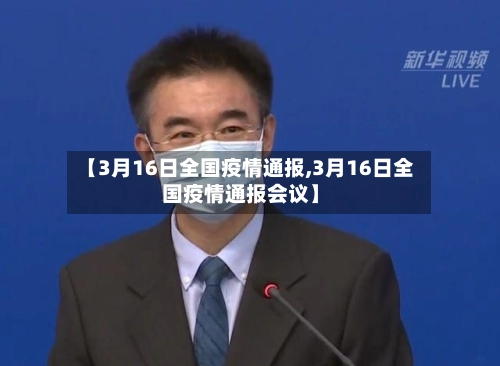 【3月16日全国疫情通报,3月16日全国疫情通报会议】-第1张图片