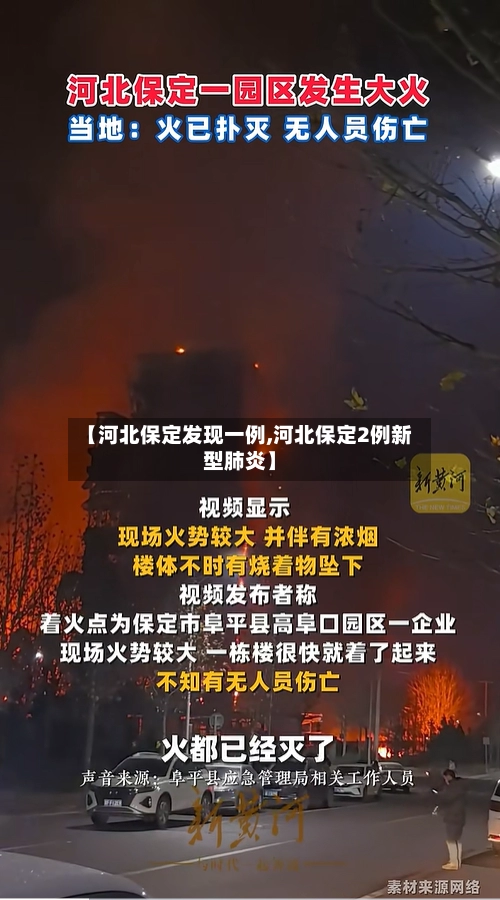 【河北保定发现一例,河北保定2例新型肺炎】-第1张图片