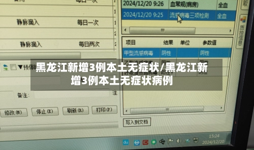 黑龙江新增3例本土无症状/黑龙江新增3例本土无症状病例-第1张图片