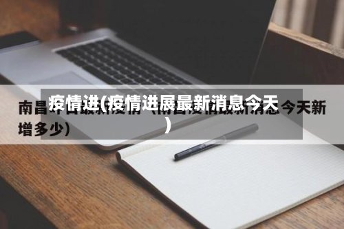疫情进(疫情进展最新消息今天)-第1张图片