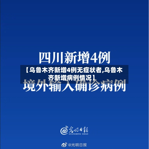 【乌鲁木齐新增4例无症状者,乌鲁木齐新增病例情况】-第1张图片