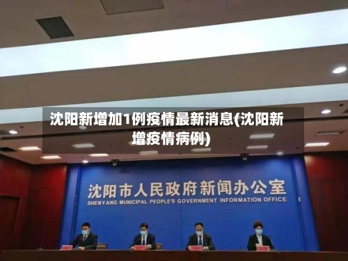 沈阳新增加1例疫情最新消息(沈阳新增疫情病例)-第1张图片