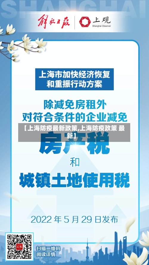 【上海防疫最新政策,上海防疫政策 最新】-第1张图片