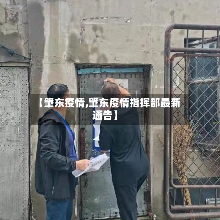 【肇东疫情,肇东疫情指挥部最新通告】-第1张图片