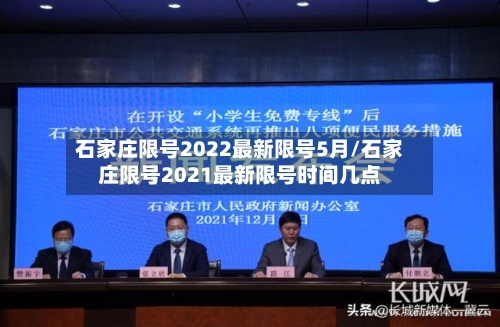 石家庄限号2022最新限号5月/石家庄限号2021最新限号时间几点-第1张图片