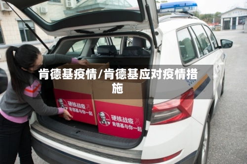 肯德基疫情/肯德基应对疫情措施-第1张图片