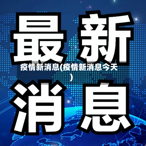 疫情新消息(疫情新消息今天)-第1张图片