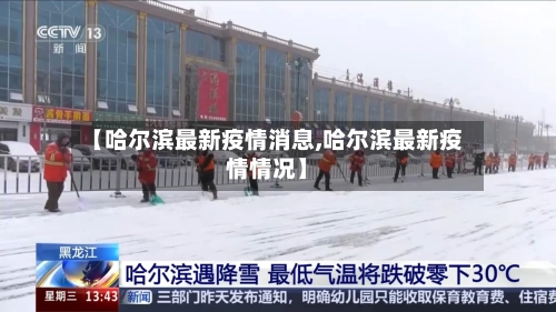 【哈尔滨最新疫情消息,哈尔滨最新疫情情况】-第1张图片