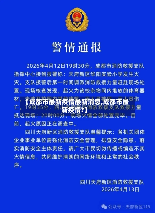 【成都市最新疫情最新消息,成都市最新疫情?】-第1张图片