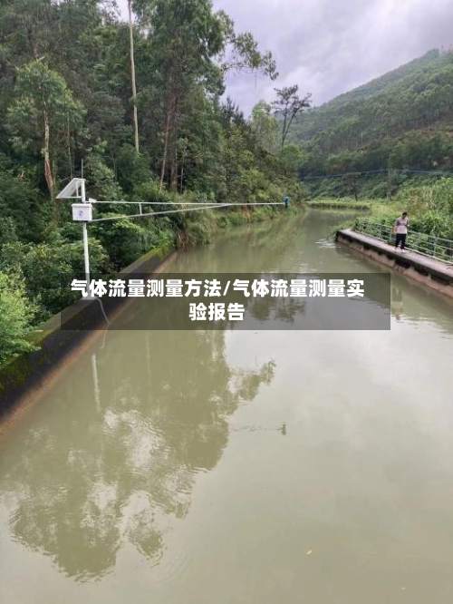 气体流量测量方法/气体流量测量实验报告-第1张图片