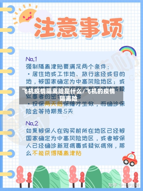飞机疫情隔离险是什么/飞机的疫情隔离险-第2张图片