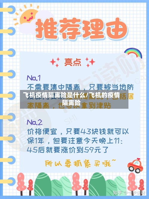 飞机疫情隔离险是什么/飞机的疫情隔离险-第1张图片