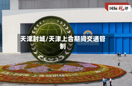 天津封城/天津上合期间交通管制-第2张图片