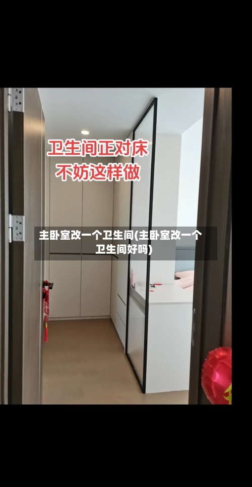 主卧室改一个卫生间(主卧室改一个卫生间好吗)-第1张图片