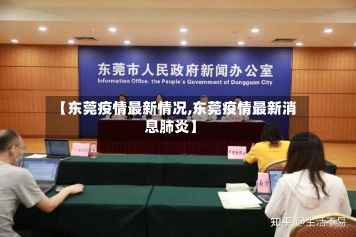 【东莞疫情最新情况,东莞疫情最新消息肺炎】-第1张图片