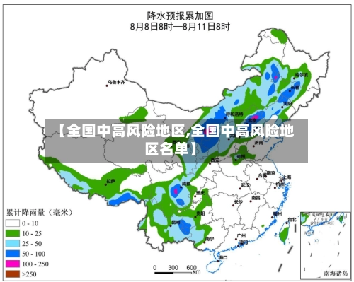 【全国中高风险地区,全国中高风险地区名单】-第1张图片