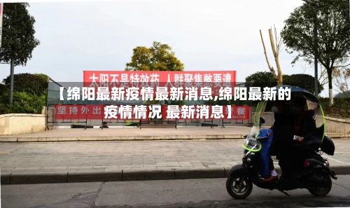 【绵阳最新疫情最新消息,绵阳最新的疫情情况 最新消息】-第1张图片