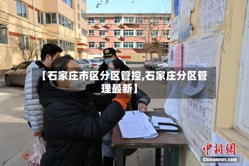 【石家庄市区分区管控,石家庄分区管理最新】-第1张图片
