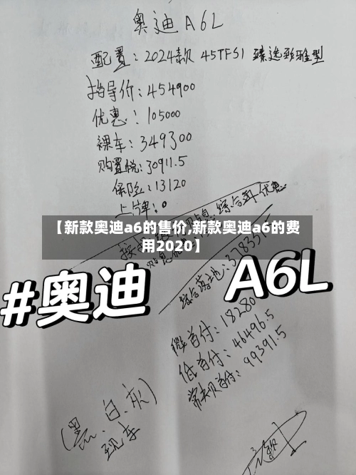【新款奥迪a6的售价,新款奥迪a6的费用2020】-第2张图片