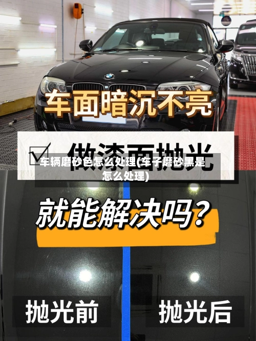 车辆磨砂色怎么处理(车子磨砂黑是怎么处理)-第1张图片