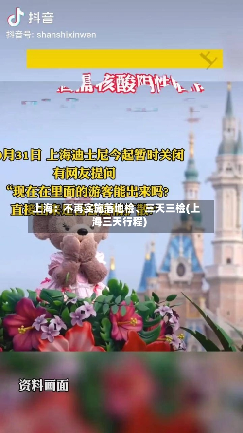 上海：不再实施落地检	、三天三检(上海三天行程)-第1张图片