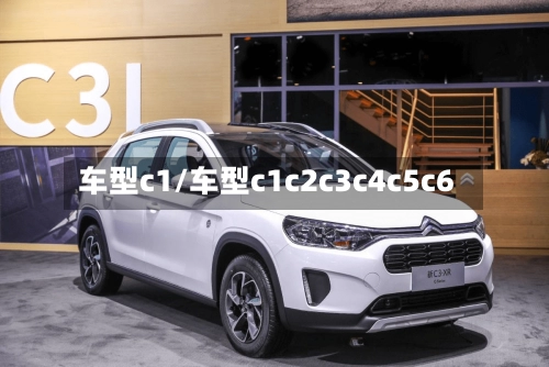 车型c1/车型c1c2c3c4c5c6