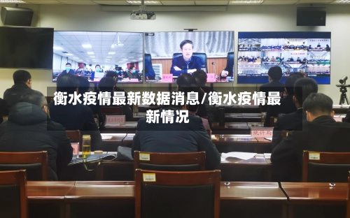 衡水疫情最新数据消息/衡水疫情最新情况-第1张图片