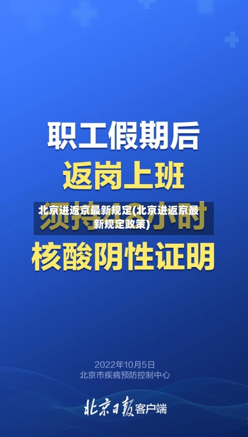北京进返京最新规定(北京进返京最新规定政策)-第1张图片