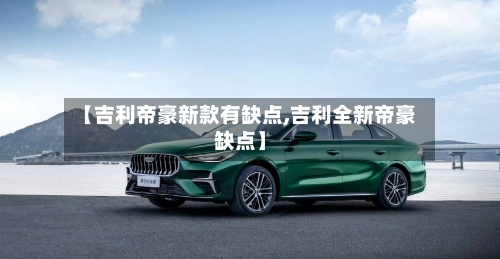【吉利帝豪新款有缺点,吉利全新帝豪缺点】-第1张图片