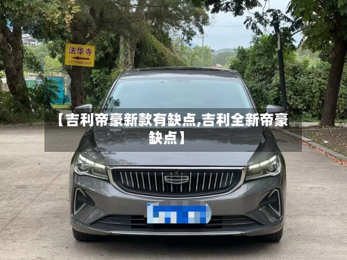 【吉利帝豪新款有缺点,吉利全新帝豪缺点】-第3张图片