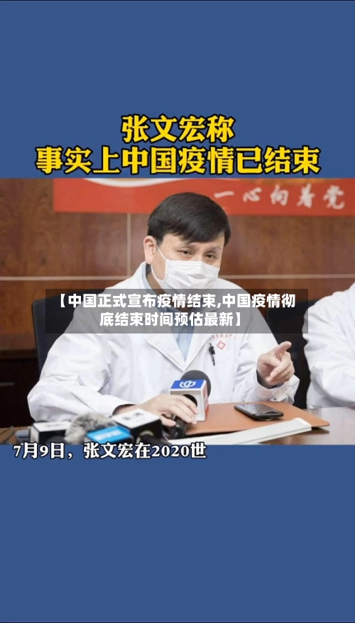 【中国正式宣布疫情结束,中国疫情彻底结束时间预估最新】-第1张图片