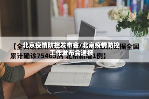 北京疫情防控发布会/北京疫情防控工作发布会通报-第1张图片