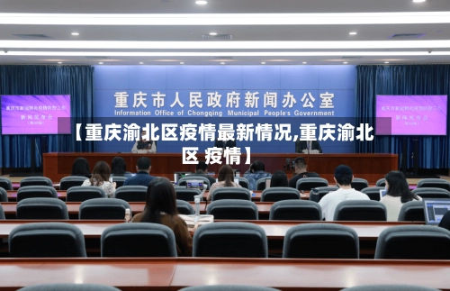 【重庆渝北区疫情最新情况,重庆渝北区 疫情】-第1张图片